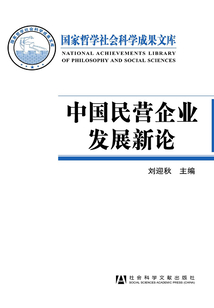 中國民營企業發展新論