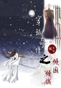 穿越奇情之傾國傾城