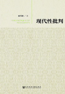 現(xiàn)代性批判