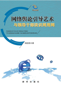 網(wǎng)絡(luò)輿論引導(dǎo)藝術(shù):與領(lǐng)導(dǎo)干部談識(shí)網(wǎng)用網(wǎng)