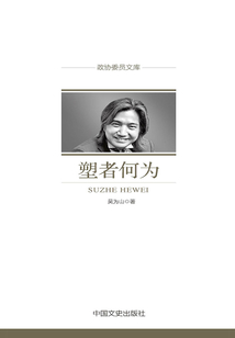 塑者何為