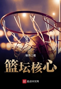 籃壇核心