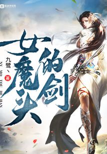 女魔頭的劍