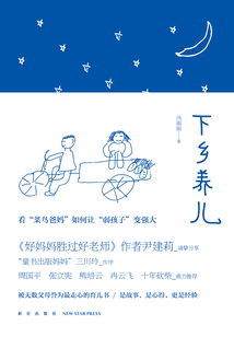 下乡养儿 （增订版）