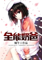 全能奶爸在線閱讀