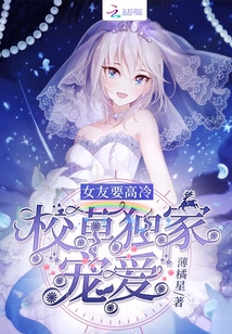 校草獨家寵愛女友要高冷