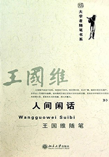 人間閑話：王國維隨筆