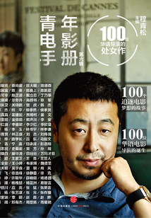 青年電影手冊(cè):100位華語(yǔ)導(dǎo)演的處女座