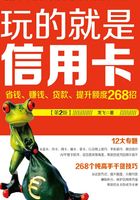 玩的就是信用卡：省钱、赚钱、贷款、提升额度268招（第2版）在线阅读