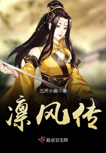 凛风传