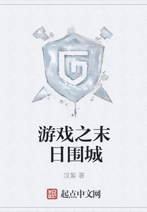 游戲之末日圍城