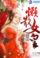 獨寵懶散女皇在線閱讀