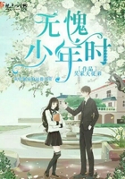 无愧少年时在线阅读