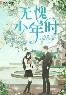 无愧少年时