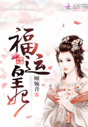 福运皇妃在线阅读