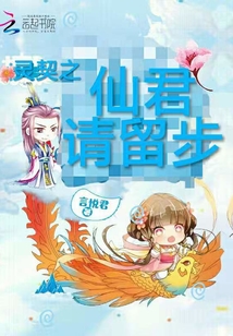 靈契之仙君請留步