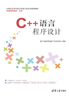 C++语言程序设计