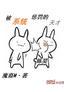 被系統(tǒng)懲罰的天才