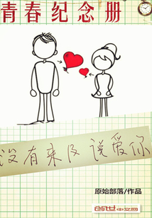 没有来及说爱你