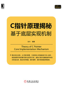 C指針原理揭秘：基于底層實現機制