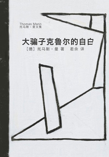 大騙子克魯爾的自白（托馬斯·曼文集）