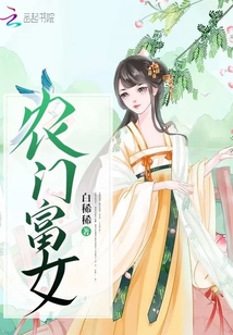 農門富女