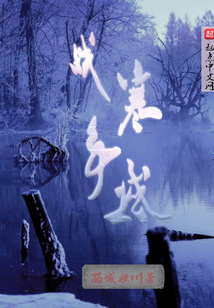 戰爭寒域