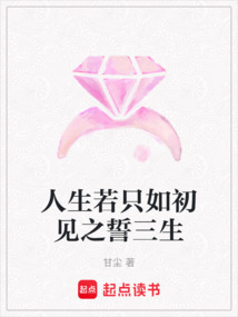 人生若只如初见之誓三生