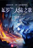 瓦羅蘭大陸之歌在線閱讀