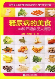 糖尿病的美食:104種降糖食品大揭秘