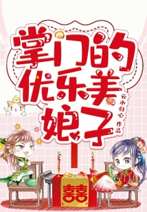 掌門的優(yōu)樂美娘子