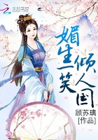 媚生一笑傾人國在線閱讀