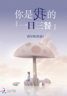 你是我的一日三餐