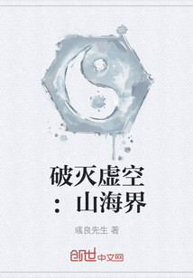 破滅虛空：山海界