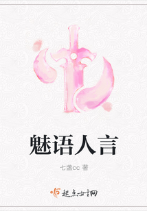 魅语人言