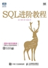 SQL进阶教程