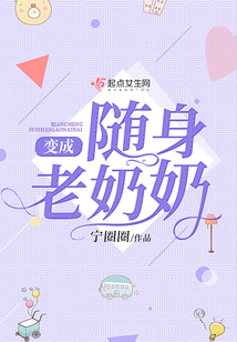 变成随身老奶奶