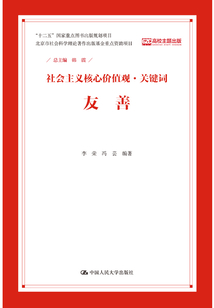 友善（社會主義核心價值觀·關鍵詞）