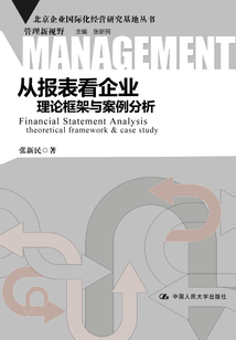 從報表看企業：理論框架與案例分析