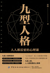 九型人格:人人都需要的心理課