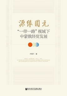 源緣圓元:“一帶一路”視域下中蒙俄經(jīng)貿(mào)發(fā)展