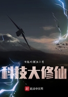 科技大修仙在線閱讀