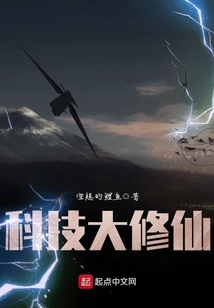 科技大修仙