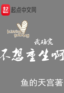 我確實不想重生啊