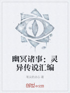 幽冥诸事:灵异传说汇编在线阅读