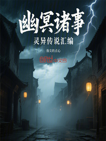 幽冥諸事：靈異傳說匯編
