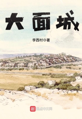 大面城在线阅读