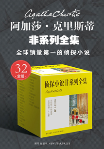 阿加莎·克里斯蒂非系列全集（共32册）