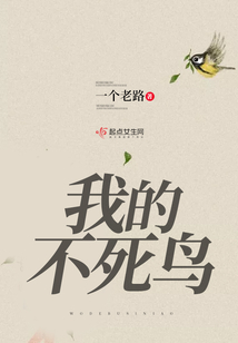 我的不死鳥