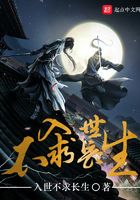入世不求長生在線閱讀